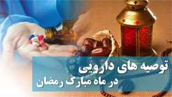 توصیه های نحوه مصرف داروها در ماه مبارک رمضان